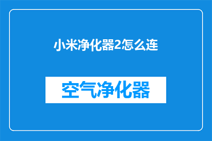小米净化器2怎么连(如何连接小米净化器2？)