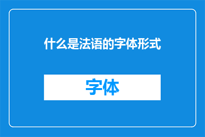 什么是法语的字体形式(什么是法语的字体形式？)