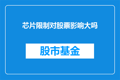 芯片限制对股票影响大吗(芯片限制对股票市场的影响究竟有多大？)