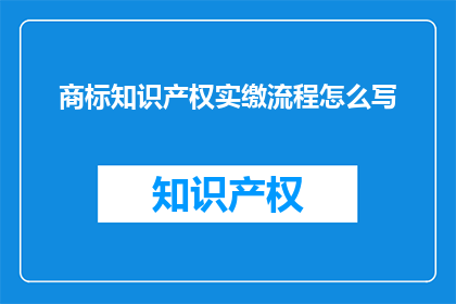 商标知识产权实缴流程怎么写(如何撰写商标知识产权实缴流程的疑问句长标题？)