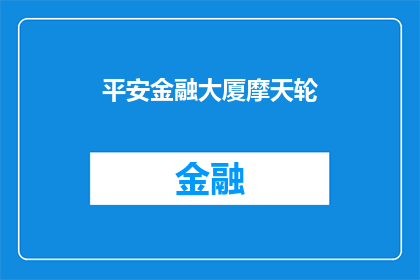 平安金融大厦摩天轮(平安金融大厦摩天轮：你体验过这座建筑的高空魅力吗？)