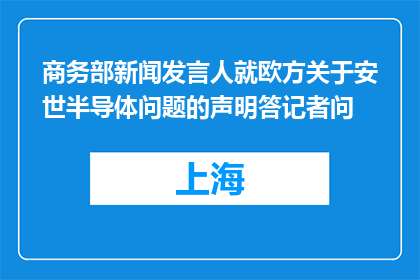 商务部新闻发言人就欧方关于安世半导体问题的声明答记者问