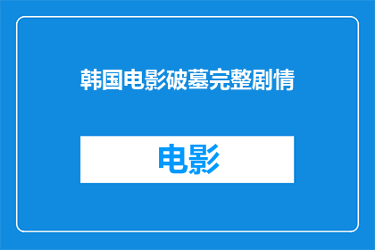 韩国电影破墓完整剧情(韩国电影破墓的完整剧情是怎样的？)