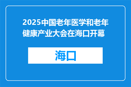 2025中国老年医学和老年健康产业大会在海口开幕