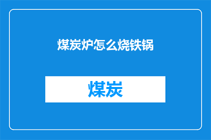 煤炭炉怎么烧铁锅(如何正确使用煤炭炉来烧制铁锅？)
