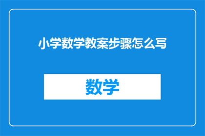 小学数学教案步骤怎么写