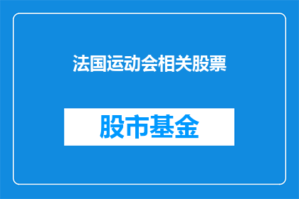 法国运动会相关股票(法国运动会相关股票：投资者是否应该关注？)