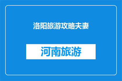 洛阳旅游攻略夫妻(洛阳旅游攻略：夫妻同行的最佳旅行指南？)