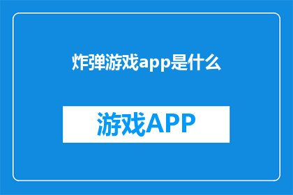 炸弹游戏app是什么(炸弹游戏app是什么？探索这款应用的神秘面纱)