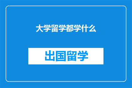 大学留学都学什么(大学留学究竟学些什么？)