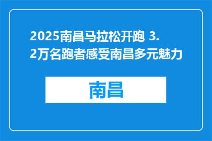 2025南昌马拉松开跑 3.2万名跑者感受南昌多元魅力