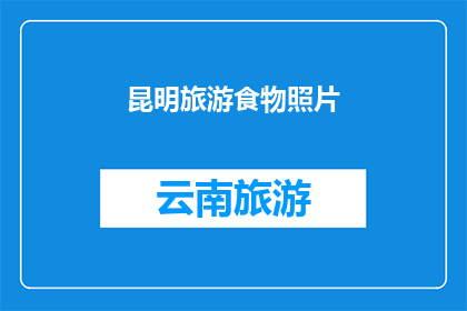 昆明旅游食物照片
