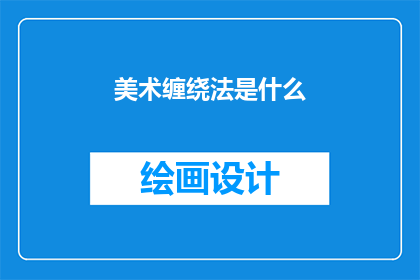 美术缠绕法是什么(美术缠绕法是什么？)