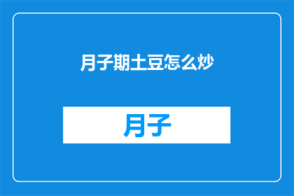 月子期土豆怎么炒