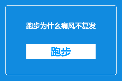 跑步为什么痛风不复发(跑步为什么能防止痛风复发？这一疑问句类型的长标题，旨在探讨运动与痛风复发之间的潜在联系通过深入分析，我们可以揭示跑步如何帮助控制和预防痛风发作，以及这种运动方式对整体健康的影响)