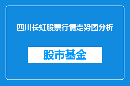四川长虹股票行情走势图分析(如何分析四川长虹股票行情走势图？)