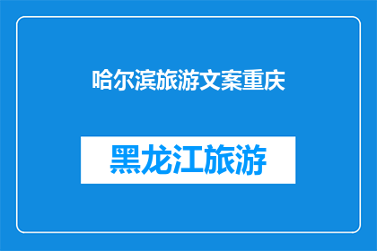 哈尔滨旅游文案重庆(哈尔滨的魅力能否吸引重庆的游客？)