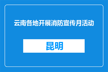 云南各地开展消防宣传月活动