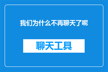 我们为什么不再聊天了呢(我们之间沉默的纽带：为何我们不再像以前那样聊天了？)