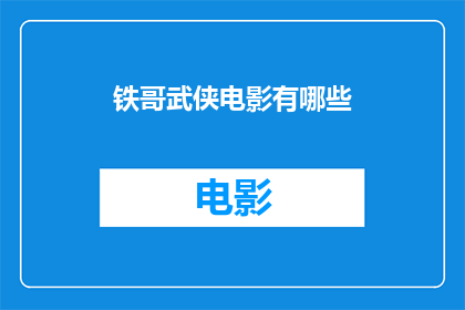 铁哥武侠电影有哪些(铁哥武侠电影有哪些？)