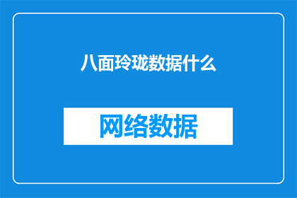 八面玲珑数据什么(如何实现八面玲珑的数据管理？)
