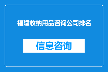 福建收纳用品咨询公司排名(福建地区收纳用品咨询公司排名情况如何？)