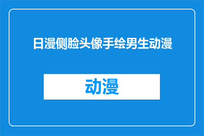 日漫侧脸头像手绘男生动漫(手绘男生动漫侧脸头像：日漫风格如何吸引你？)