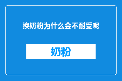 换奶粉为什么会不耐受呢(换奶粉后为何会出现不耐受现象？)