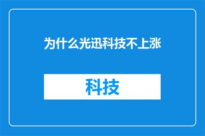 为什么光迅科技不上涨