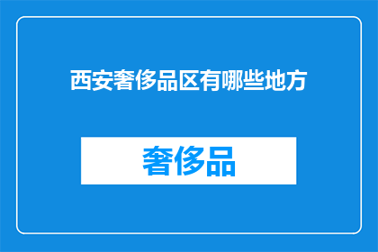 西安奢侈品区有哪些地方(西安奢侈品区究竟有哪些地方？)