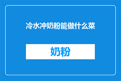 冷水冲奶粉能做什么菜(冷水冲奶粉能做什么菜？)