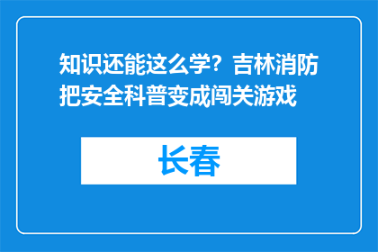 知识还能这么学？吉林消防把安全科普变成闯关游戏