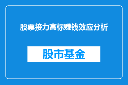 股票接力高标赚钱效应分析(如何分析股票接力高标赚钱效应？)