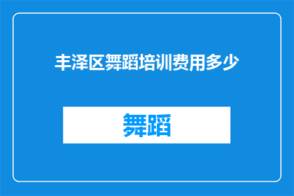 丰泽区舞蹈培训费用多少(丰泽区舞蹈培训费用是多少？)