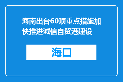 海南出台60项重点措施加快推进诚信自贸港建设
