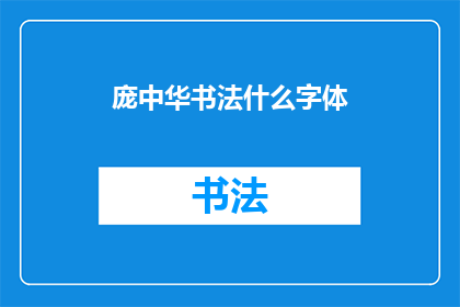 庞中华书法什么字体(庞中华书法的字体风格是什么？)
