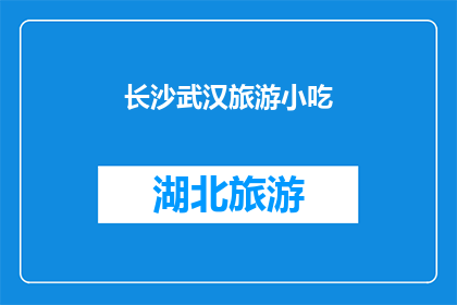 长沙武汉旅游小吃(长沙与武汉：探索两地的旅游小吃文化，你体验过吗？)
