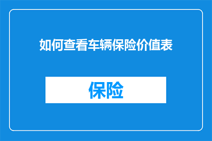 如何查看车辆保险价值表(如何查询车辆保险价值表？)