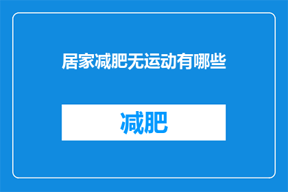 居家减肥无运动有哪些(居家减肥无运动，有哪些方法可以达到瘦身效果？)