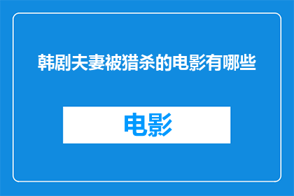 韩剧夫妻被猎杀的电影有哪些(有哪些韩剧夫妻被猎杀的电影？)