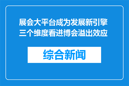 展会大平台成为发展新引擎 三个维度看进博会溢出效应