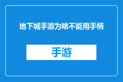 地下城手游为啥不能用手柄(为何地下城手游无法使用手柄？)
