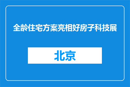 全龄住宅方案亮相好房子科技展