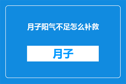 月子阳气不足怎么补救(如何补救月子期间阳气不足？)