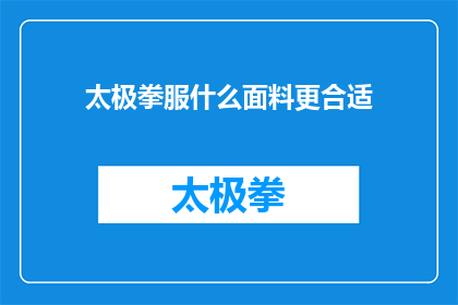 太极拳服什么面料更合适(太极拳练习者应选择何种面料的服装以获得最佳舒适度和效果？)