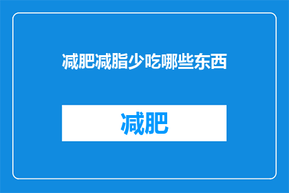减肥减脂少吃哪些东西(减肥减脂期间，哪些食物应该少吃？)
