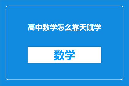 高中数学怎么靠天赋学(如何通过天赋在高中数学学习中取得卓越成就？)