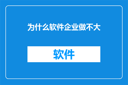 为什么软件企业做不大(为什么软件企业难以实现规模扩张？)