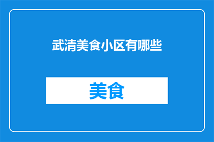 武清美食小区有哪些(武清区有哪些美食小区？)