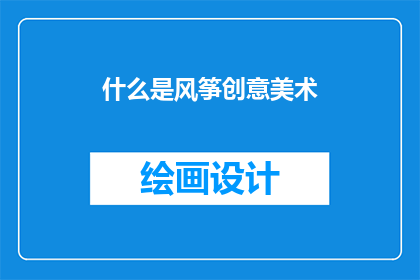 什么是风筝创意美术(风筝创意美术是什么？)